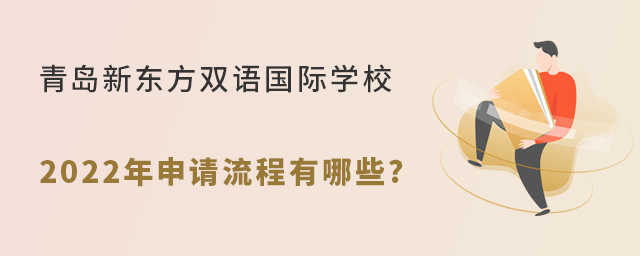 青島新東方雙語國際學校2022年申請流程有哪些?