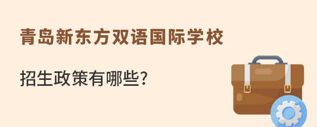 青島新東方雙語國際學校招生政策有哪些?