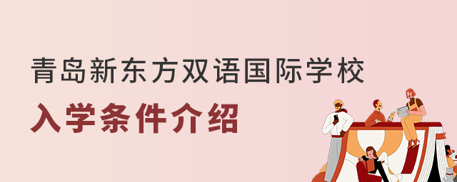 青島新東方雙語國際學校入學條件介紹