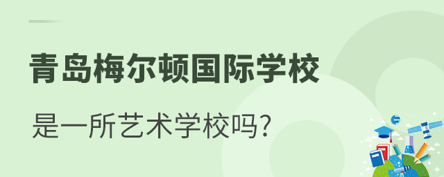青島梅爾頓學校是一所藝術學校嗎?