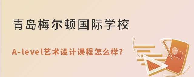 青島梅爾頓學校A-level藝術設計課程怎么樣?