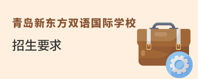 青島新東方雙語國際學校招生要求