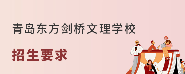 青島東方劍橋文理學校招生要求