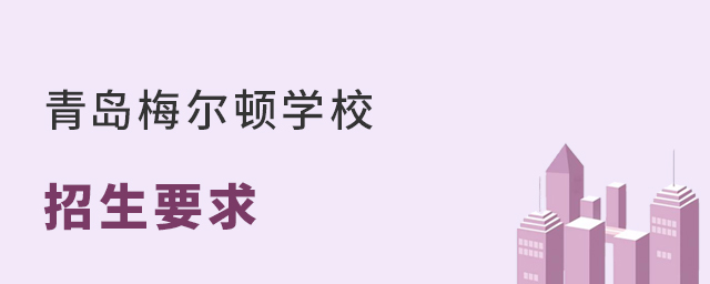 青島梅爾頓學校招生要求