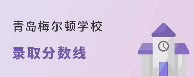 青島梅爾頓學校錄取分數線