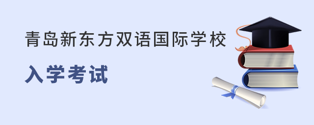 青島新東方雙語國際學校入學考試