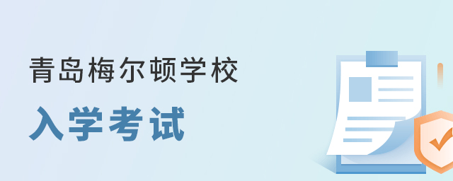 青島梅爾頓學(xué)校入學(xué)考試