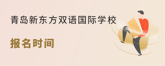 青島新東方雙語國際學校報名時間