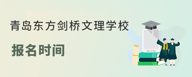 青島東方劍橋文理學校報名時間