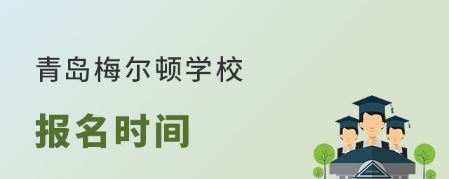 青島梅爾頓學校什么時間報名?每年招生入學季，都會有眾多家庭關注青島梅爾頓學校報名時間的情況，下面老師介紹一下，青島梅爾頓學校報名時間，供大家參考。