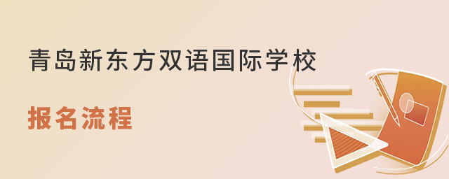 青島新東方雙語國際學校報名流程