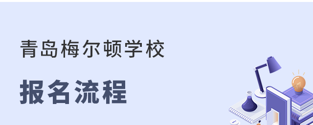 青島梅爾頓學校報名流程