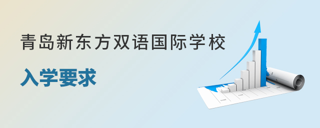 青島新東方雙語國際學校入學要求