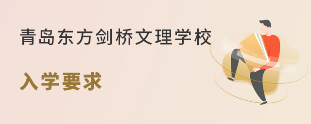 青島東方劍橋文理學(xué)校入學(xué)要求