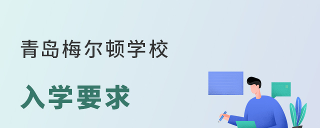 青島梅爾頓學校入學要求