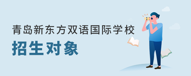 青島新東方雙語國際學校招生對象