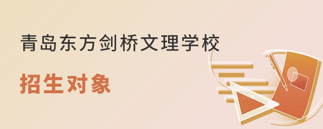 青島東方劍橋文理學(xué)校招生對象