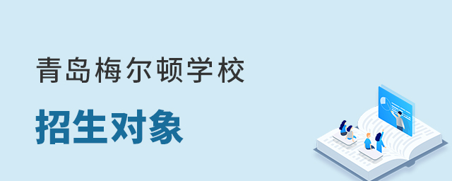 青島梅爾頓學校招生對象