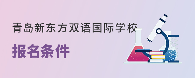 青島新東方雙語國際學校報名條件