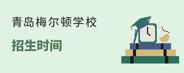 青島梅爾頓學(xué)校招生時(shí)間