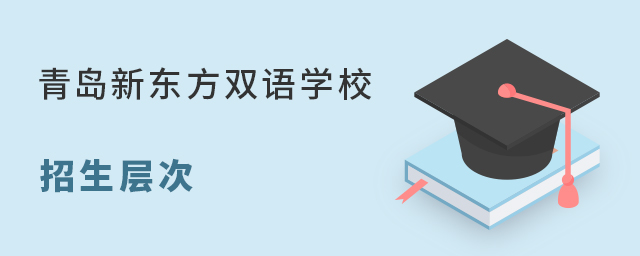 青島新東方雙語國際學校招生層次
