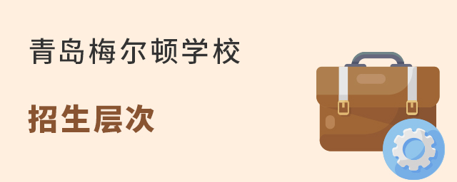 青島梅爾頓學校招生層次