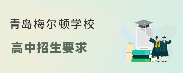 青島梅爾頓學校高中招生要求