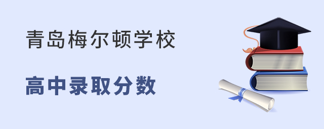 青島梅爾頓學校高中部錄取分數線