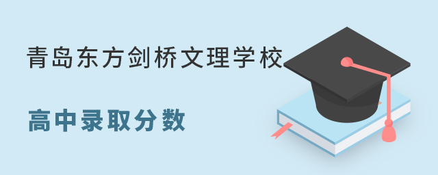 青島東方劍橋文理學校高中部錄取分數線
