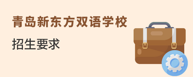 青島新東方雙語學校的招生要求