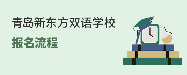 青島新東方雙語學校的報名流程