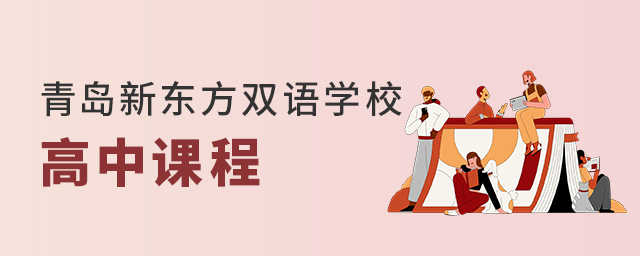 青島新東方雙語學校高中課程