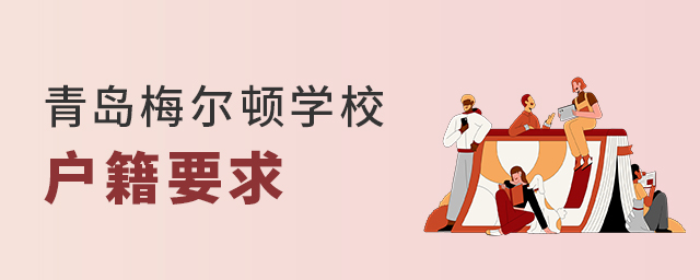 青島梅爾頓學校對戶籍的要求
