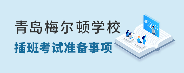 青島梅爾頓學校入學插班考試準備事項