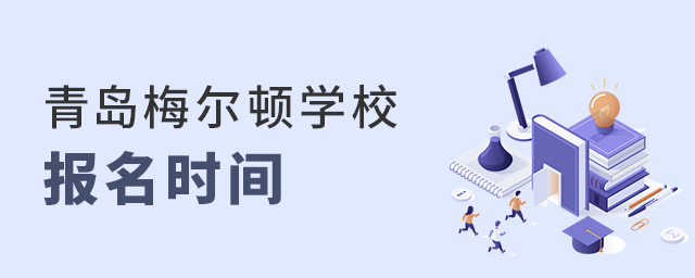 青島梅爾頓學(xué)校報(bào)名時(shí)間