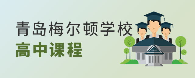 青島梅爾頓學(xué)校高中課程