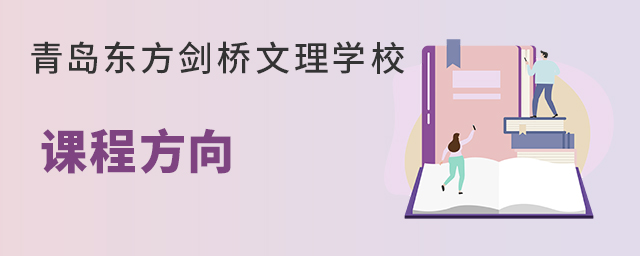 青島東方劍橋文理學(xué)校課程方向