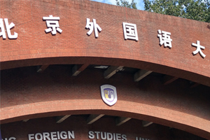 北京市朝陽區(qū)北外同文外國語學(xué)校一年制預(yù)備課程招生簡章
