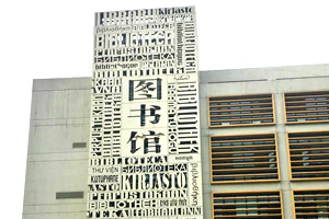 北京外国语大学出国留学校园环境图书馆