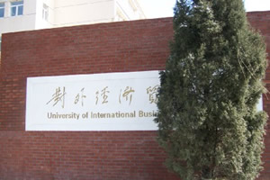 对外经济贸易大学出国留学校园环境冬季校园