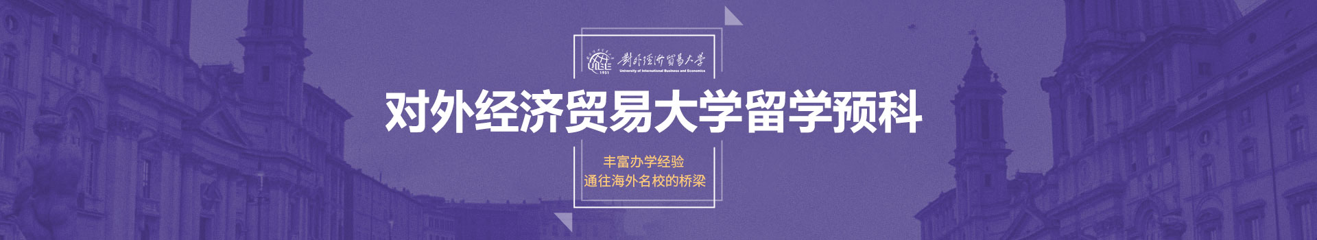 对外经济贸易大学