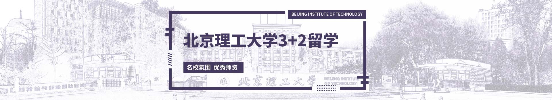 北京理工大学