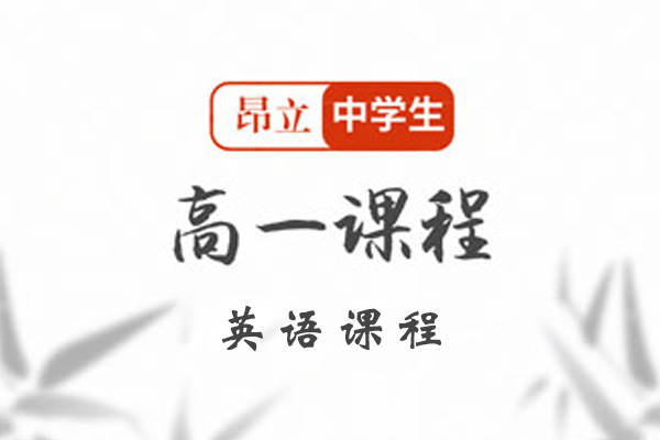 昂立中学生高一英语课程