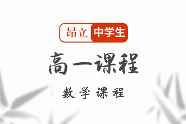昂立中学生高一数学课程