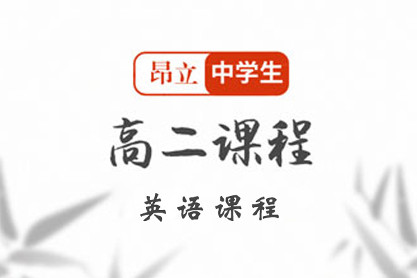 昂立中学生高二数学课程