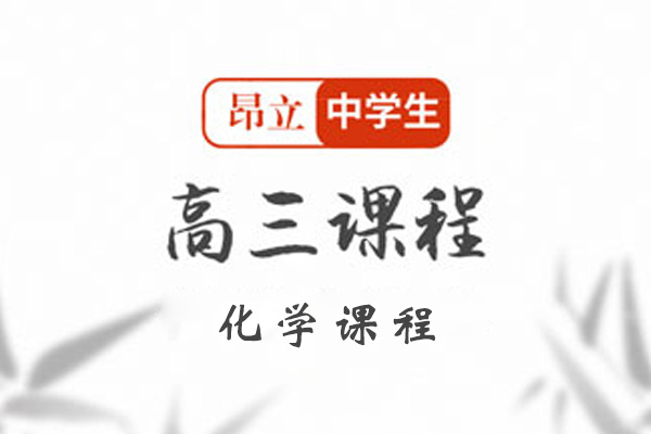 昂立中学生高三化学课程