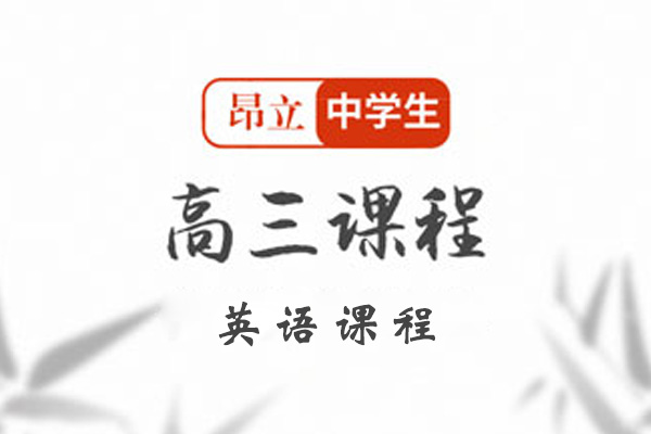昂立中学生高三英语课程