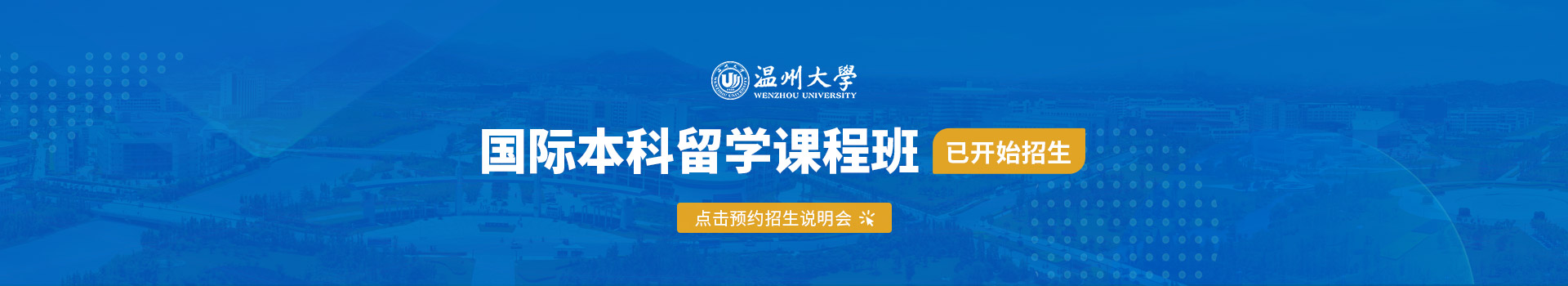 温州大学