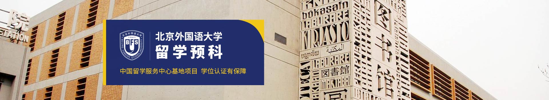 北京外国语大学