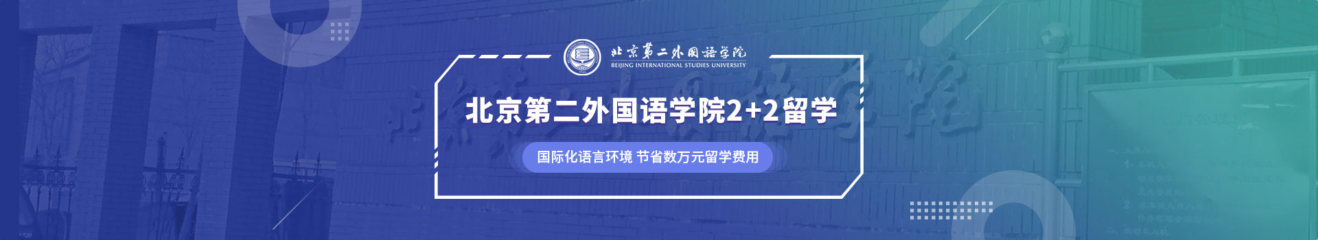 北京第二外国语学院